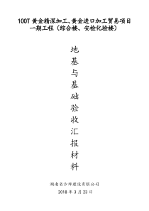 基础验收汇报报告