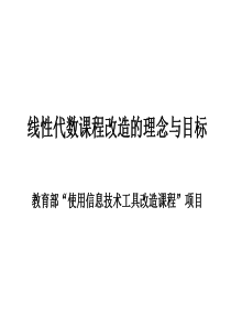 线性代数课程改造的理念与目标