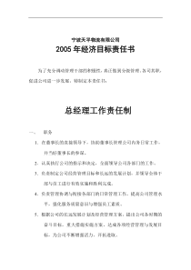 经济目标责任书总经理工作责任制