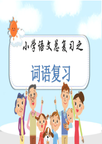 小学六年级毕业班语文总复习分类复习之词语(类型、感情色彩、词语归类、词语搭配等)