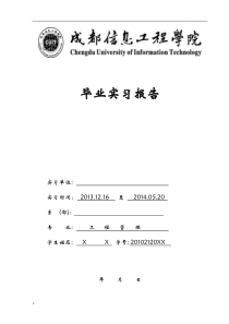 工程管理、土木工程实习报告
