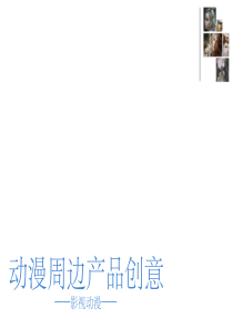动漫周边设计(课堂PPT)