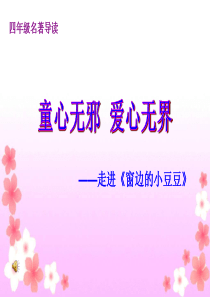 《窗边的小豆豆》导读课自制