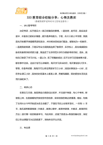 333教育综合经验分享：心得及教训