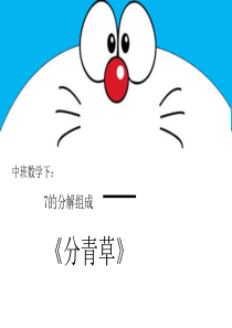 中班数学-7的分解组成