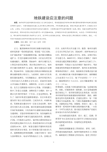 地铁建设应注意的问题