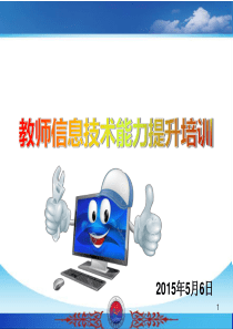 教师信息技术能力提升培训ppt课件