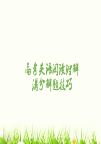 高考英语阅读理解满分解题技巧