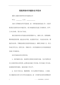 党组织结对共建协议书范本