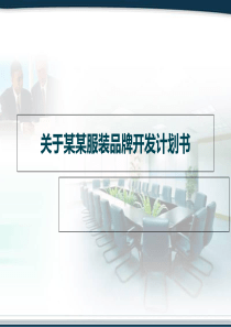 关于某某服装品牌开发计划书-PPT精品