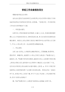 学校工作自查报告范文