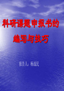 科研课题申报书的编写与技巧