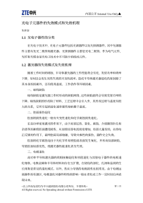 光电子元器件的失效模式和失效机理