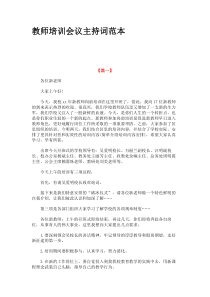 教师培训会议主持词范本