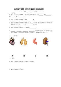 二年级下学期《卫生与健康》期末检测卷-(1)