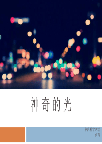 科学活动-神奇的光