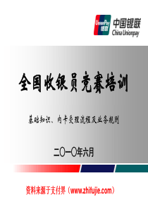 全国收银员竞赛培训(基础知识内卡受理流程及业务规则)