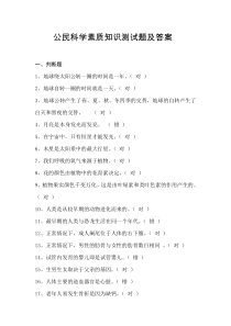 公民科学素质知识测试题及答案