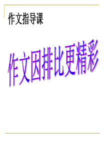 排比开头作文