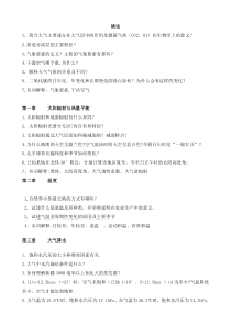 西北农林科技大学《农林气象学思考题》