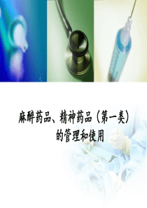 毒麻药品管理和使用.ppt