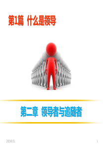 领导学1(2)
