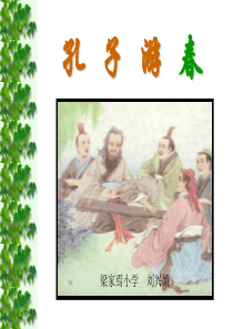 孔子游春ppt
