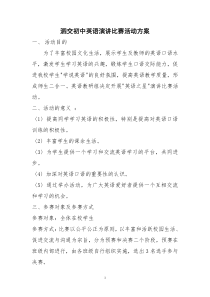 中学英语演讲比赛活动方案