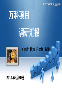 房山万科项目调研总结