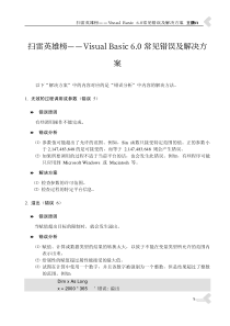 扫雷英雄榜――VisualBasic-6.0常见错误及解决方案