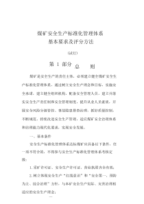 煤矿安全生产标准化管理体系基本要求及评分办法(试行)