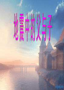 S版小学语文四年级(下册)地震中的父与子PPT精品课件