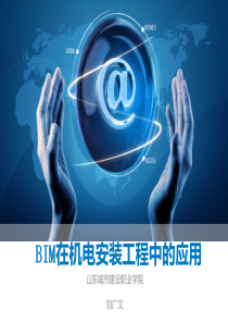 BIM在机电安装工程中的应用20141024