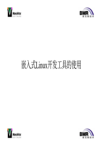 嵌入式Linux开发工具的使用
