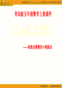 五年级数学上册课件(青岛版)： 除数是整数的小数除法2
