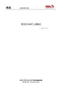 博森-管卫东GMAT上课笔记