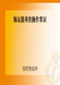 海运提单的操作常识
