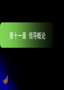 第十一章+领导概论