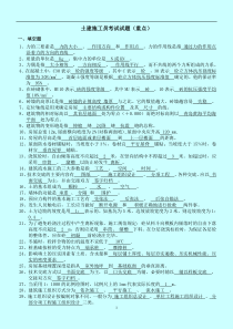 土建施工员考试试题(重点)