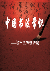 中国书法常识讲座