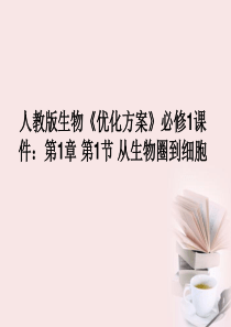 【优化方案】高中生物-第1章第1节从生物圈到细胞课件-新人教版必修1