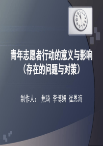 青年志愿者行动的意义与影响