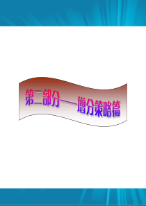 2012届高三语文二轮复习课件：第二部分  策略一汇总教材中常见的文言实词