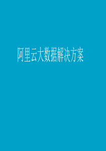 阿里大数据解决方案