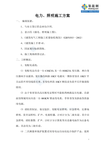 电力、照明施工方案_secret
