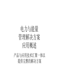 电力与能量管理解决方案概述