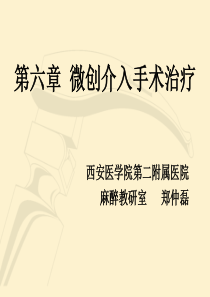 疼痛诊疗学第六章微创介入手术治疗