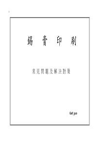 锡膏印刷——常见问题分析及对策