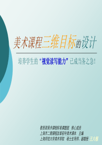 美术课程三维的目标设计ppt-PowerPoint演示