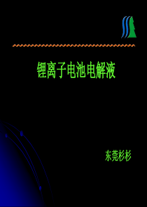 锂离子电池电解液